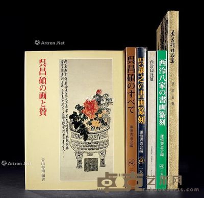 《吴昌硕作品集》等六册 