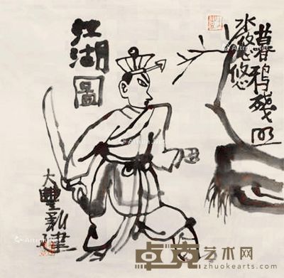 朱新建 江湖图 44.5×45cm