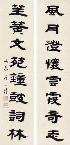 翟云升 书法对联
