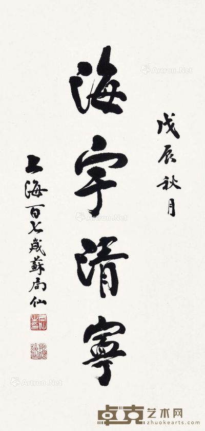 苏局仙 书法 66×31cm