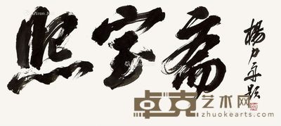 杨力舟 熙宝斋 44×97cm