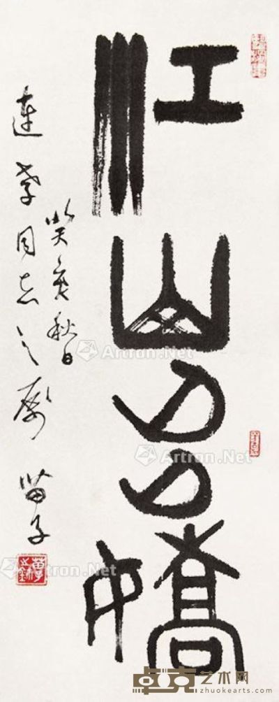 黄苗子 书法 67×27cm