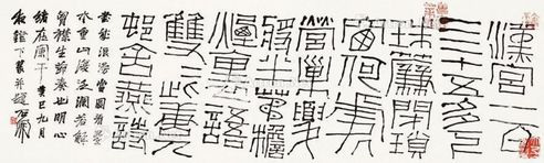 石开 书法