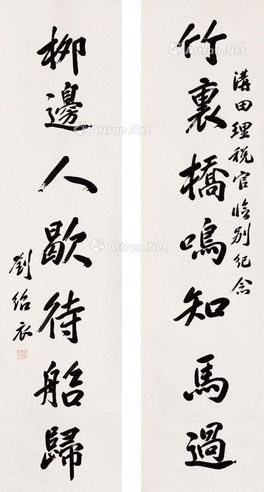 刘绍衣 行书七言联