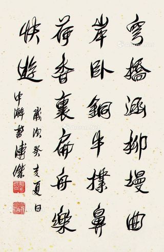 溥杰 书法