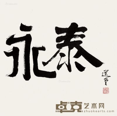 饶宗颐 隶书 34×34cm