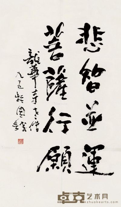 圆诚法师 行草 59×35cm