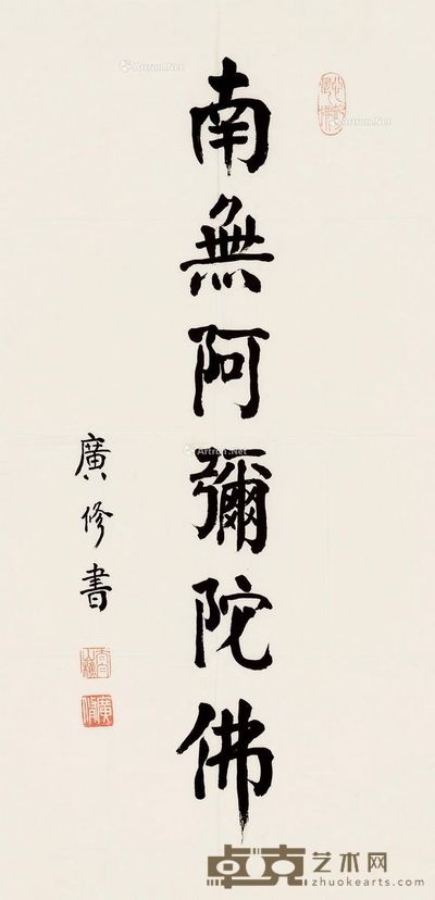广修法师 楷书 69×34cm