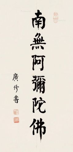 广修法师 楷书