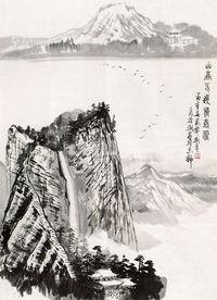 苗重安 山高水远情意深