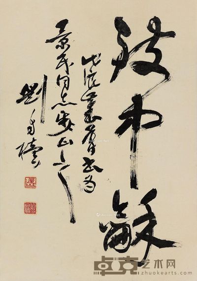 刘自椟 书法 65×45cm