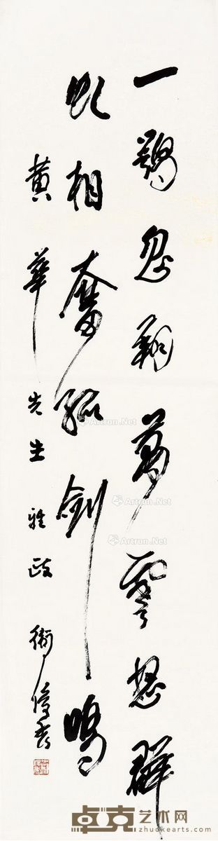 卫俊秀 书法 137.5×35cm