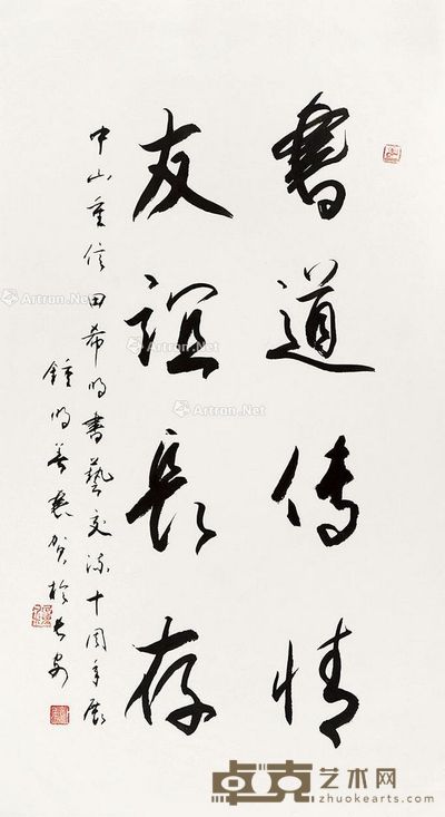 钟明善 书法 100×54cm