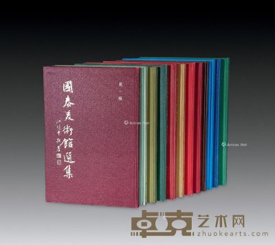 台湾《国泰美术馆选集》精装全套12册 