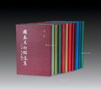 台湾《国泰美术馆选集》精装全套12册