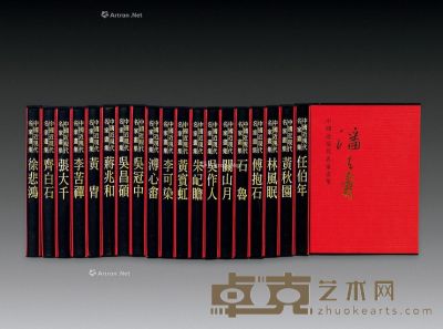 台湾锦绣文化企业出版《近现代名家画集》大红袍全套20函20册 
