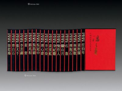台湾锦绣文化企业出版《近现代名家画集》大红袍全套20函20册