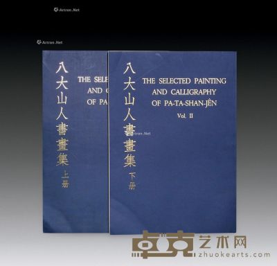 香港开发出版珂罗版画册《八大山人书画集》全套2册 