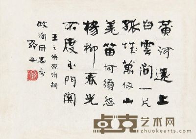 罗丹 行书“王之涣凉州词” 28.5×41cm