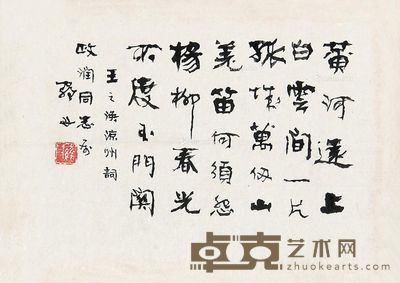 罗丹 行书“王之涣凉州词” 28.5×41cm
