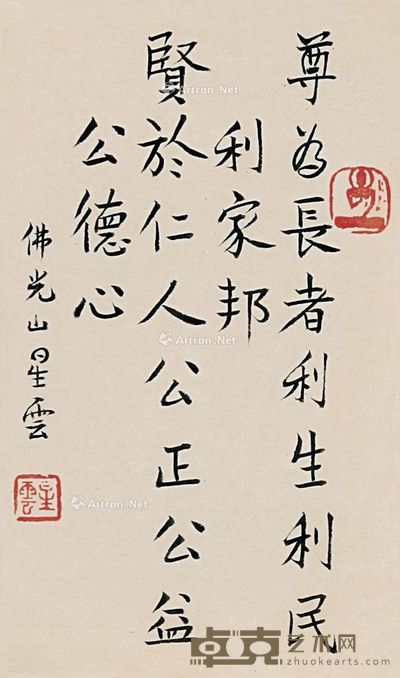 星云法师 行书 26×16cm