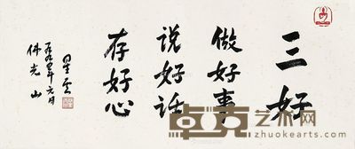星云法师 行书“三好” 16×62cm