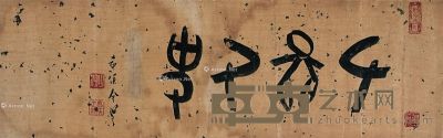 金息侯 书法“左图右史” 26×80cm