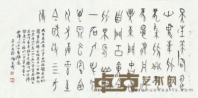 潘主兰 甲骨文“题寿山石二绝” 68×136cm