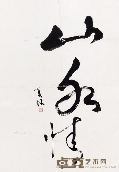 杨夏林 行书“山水情” 68×48cm