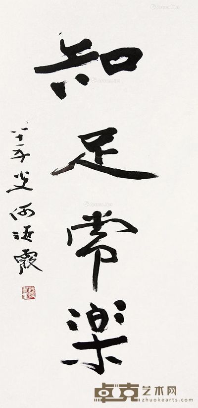 何海霞 行书“知足常乐” 68×35cm