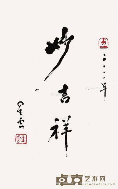 星云法师 行书“妙吉祥” 44.5×27.5cm