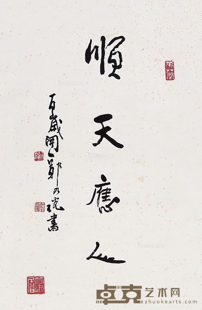 郑乃珖 行书“顺天应人” 68×43cm