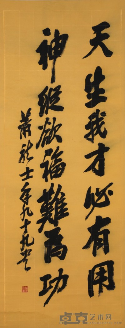 萧龙士 书法 52×133cm