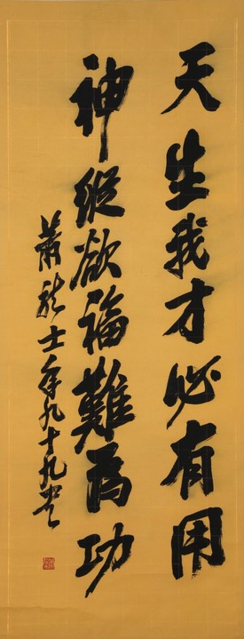 萧龙士 书法