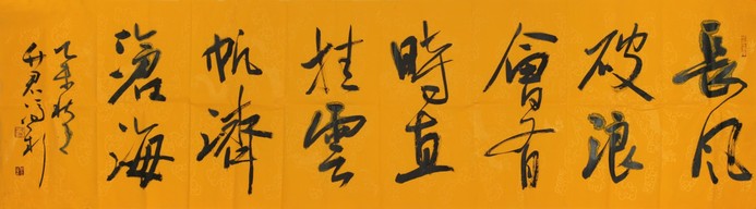 冯新 书法