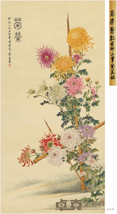 蔡铣 菊荣图 108.5×54cm
