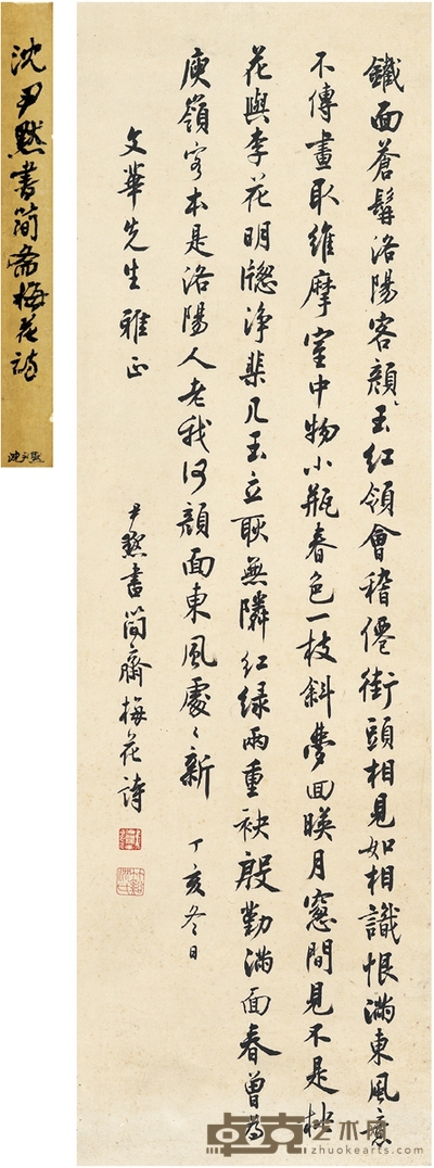 沈尹默 行书 梅花诗 101×31.5cm