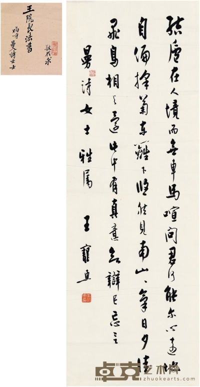 王宠惠 行书 陶渊明诗 97.5×34.5cm