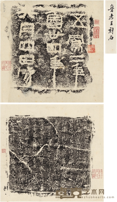 西汉鲁孝王刻石 70.5×33.5cm