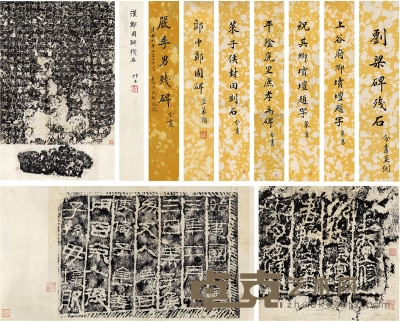 于右任藏汉文字拓本七种 附一种 尺寸不一