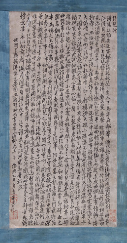 米友仁 书法