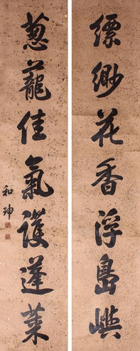 和珅 书法对联