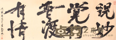 孔仲起 书法 52×146