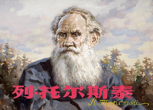 顾乐夫  列·托尔斯泰 连环画封面原稿