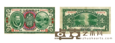 民国元年中国银行兑换券北京壹圆纸币 数量：1