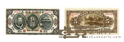 民国元年中国银行兑换券黄帝像上海伍圆纸币 数量：1