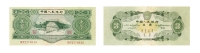 第二版人民币叄圆