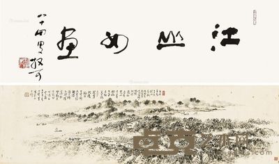 林散之 江山如画 21×70cm;21.5×75cm