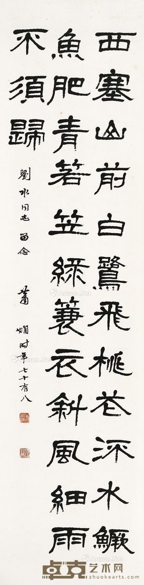 萧娴 隶书唐人张志和诗一首 137×34cm