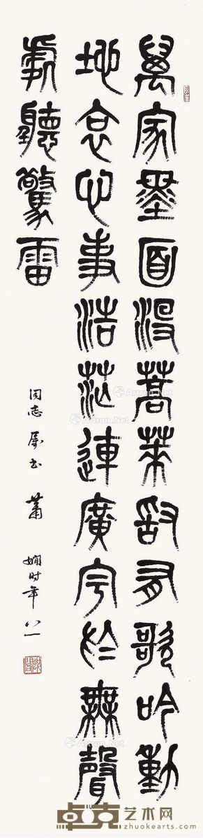 萧娴 隶书鲁迅诗一首 138×34cm